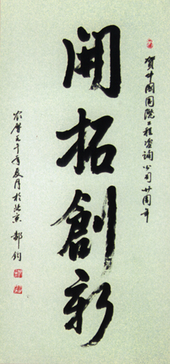 開(kāi)拓創(chuàng)新---郝鈞